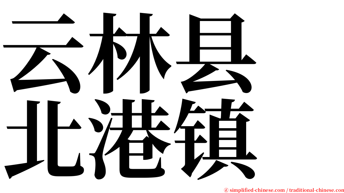 云林县　北港镇 serif font